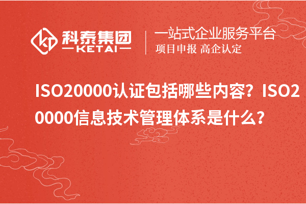 ISO20000認證包括哪些內容？ISO20000信息技術(shù)管理體系是什么？