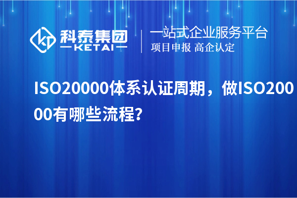 ISO20000體系認證周期，做ISO20000有哪些流程？