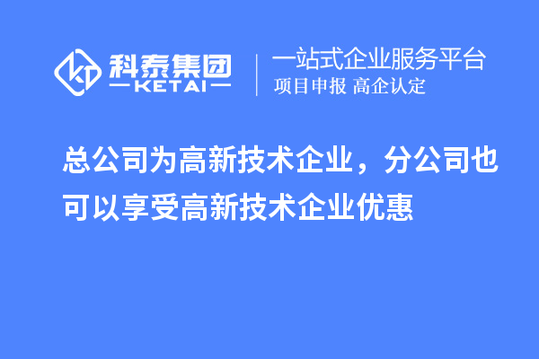 總公司為高新技術企業(yè)，分公司也可以享受高新技術企業(yè)優(yōu)惠