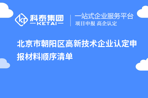 北京市朝陽區(qū)高新技術企業(yè)認定申報材料順序清單