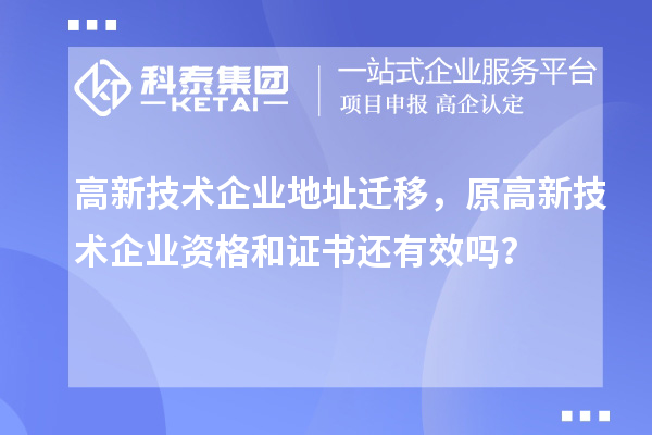 高新技術(shù)企業(yè)地址遷移，原高新技術(shù)企業(yè)資格和證書(shū)還有效嗎？