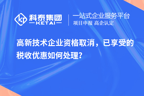 高新技術(shù)企業(yè)資格取消，已享受的稅收優(yōu)惠如何處理？