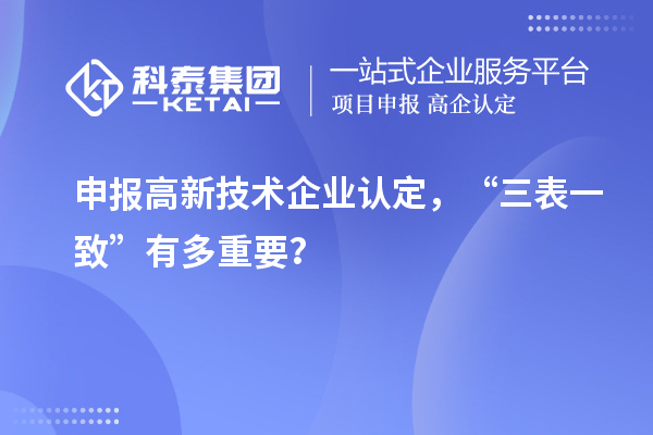 申報高新技術(shù)企業(yè)認定，“三表一致”有多重要？