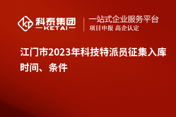 江門(mén)市 2023年科技特派員征集入庫時(shí)間、條件