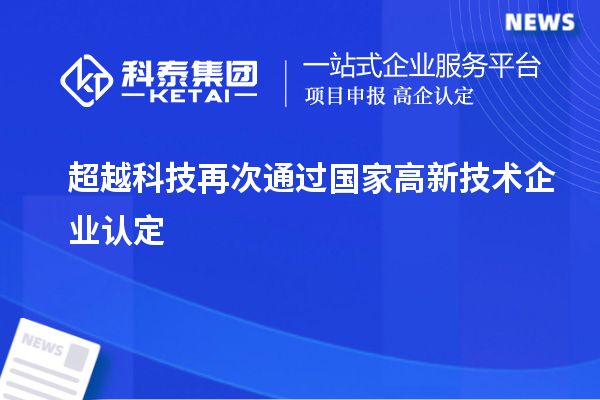 超越科技再次通過(guò)國(guó)家高新技術(shù)企業(yè)認(rèn)定