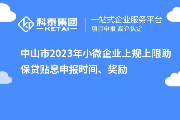 中山市2023年小微企業(yè)上規(guī)上限助保貸貼息申報時間、獎勵