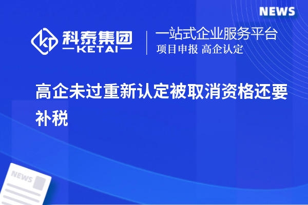 高企未過(guò)重新認(rèn)定被取消資格還要補(bǔ)稅