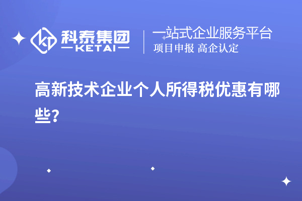 高新技術(shù)企業(yè)個(gè)人所得稅優(yōu)惠有哪些？