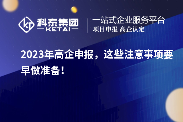 2023年高企申報，這些注意事項要早做準(zhǔn)備！