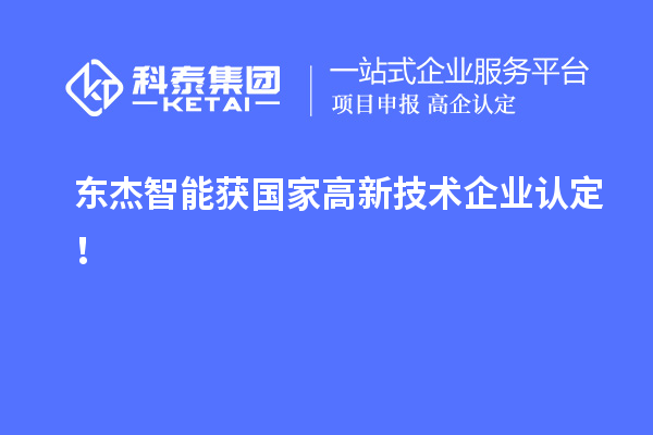 東杰智能獲國家高新技術(shù)企業(yè)認定！