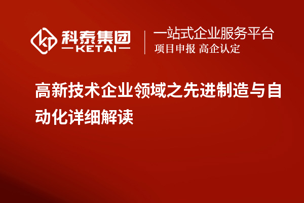 高新技術(shù)企業(yè)領(lǐng)域之先進制造與自動化詳細解讀