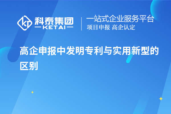 高企申報中發(fā)明專利與實用新型的區(qū)別