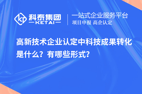 <a href=http://m.qiyeqqexmail.cn target=_blank class=infotextkey>高新技術(shù)企業(yè)認(rèn)定</a>中科技成果轉(zhuǎn)化是什么？有哪些形式？