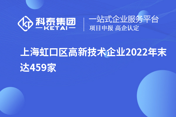 上海虹口區(qū)高新技術(shù)企業(yè)2022年末達(dá)459家