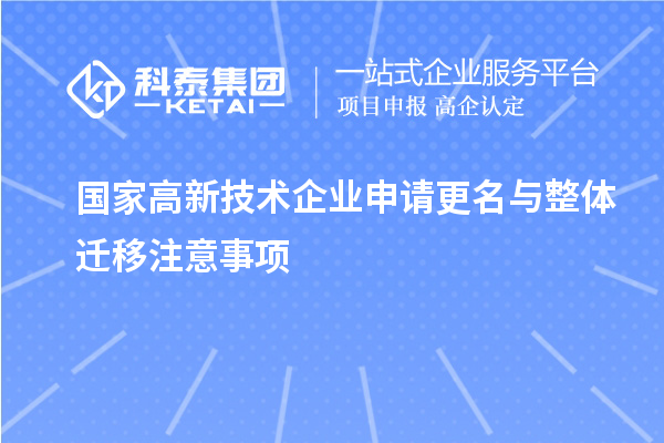 國家高新技術(shù)企業(yè)申請更名與整體遷移注意事項