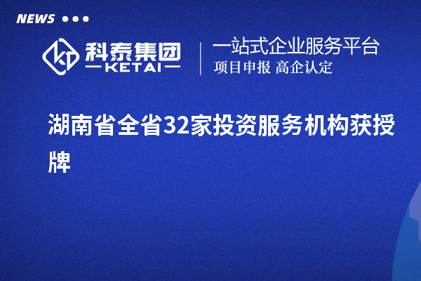 湖南省全省32家投資服務(wù)機(jī)構(gòu)獲授牌