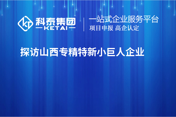 探訪山西專精特新小巨人企業(yè)