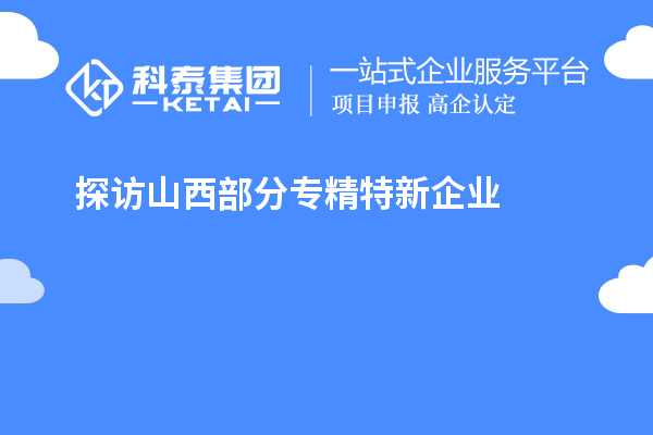 探訪山西部分專精特新企業(yè)