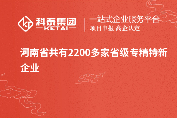 河南省共有2200多家省級專精特新企業(yè)