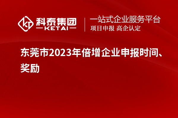 東莞市2023年倍增企業(yè)申報時間、獎勵