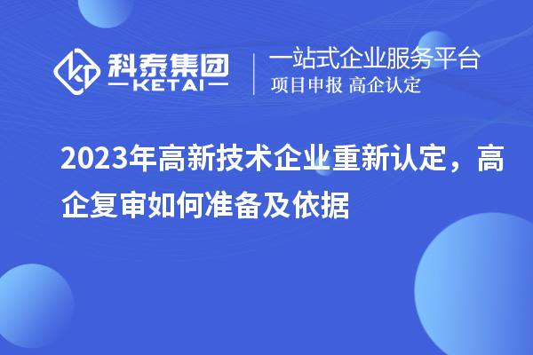 2023年高新技術(shù)企業(yè)重新認定，高企復(fù)審如何準備及依據(jù)