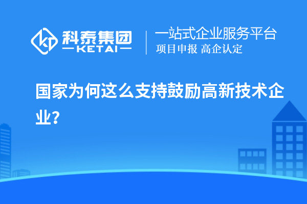 國家為何這么支持鼓勵高新技術(shù)企業(yè)？