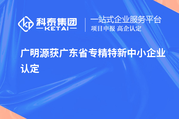 廣明源獲廣東省專精特新中小企業(yè)認定