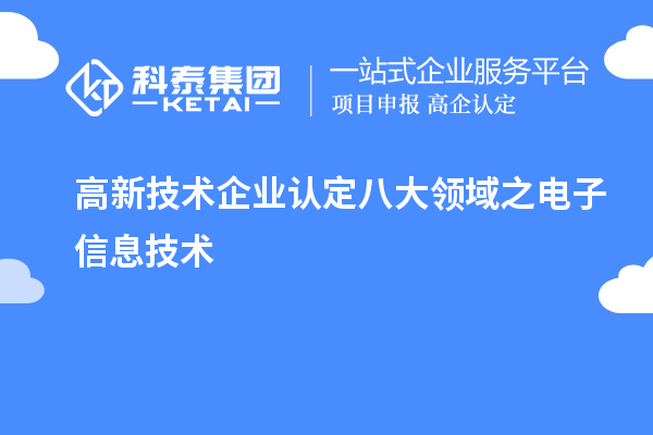 高新技術(shù)企業(yè)認(rèn)定八大領(lǐng)域之電子信息技術(shù)