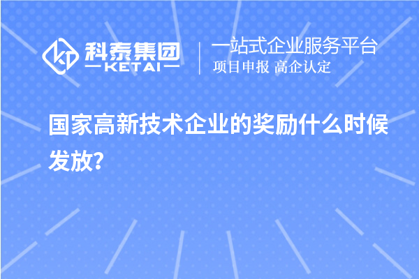 國家高新技術(shù)企業(yè)的獎勵什么時候發(fā)放？