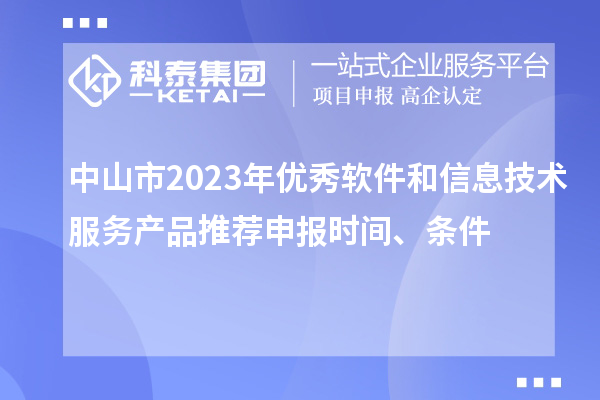 中山市2023年優(yōu)秀軟件和信息技術(shù)服務產(chǎn)品推薦申報時間、條件