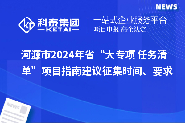 河源市2024年省“大專項+任務清單”項目指南建議征集時間、要求