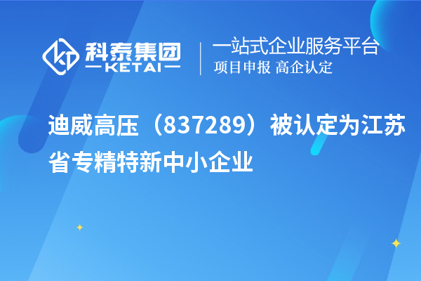 迪威高壓（837289）被認(rèn)定為江蘇省專精特新中小企業(yè)