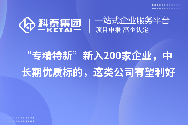 200家央地國(guó)企入選“創(chuàng)建世界一流專精特新示范企業(yè)”