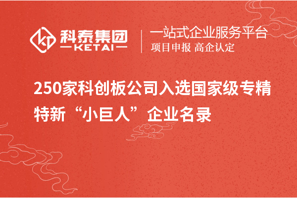 250家科創(chuàng)板公司入選國(guó)家級(jí)專精特新“小巨人”企業(yè)名錄