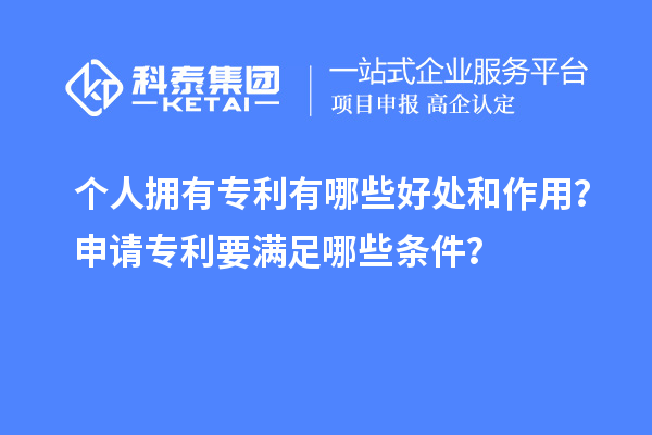 個(gè)人擁有專利有哪些好處和作用？申請專利要滿足哪些條件？