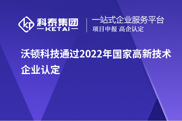 沃頓科技通過2022年國家高新技術(shù)企業(yè)認(rèn)定