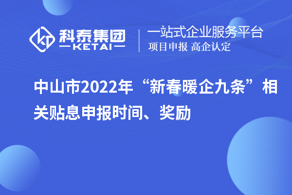 中山市2022年“新春暖企九條”相關(guān)貼息申報時間、獎勵