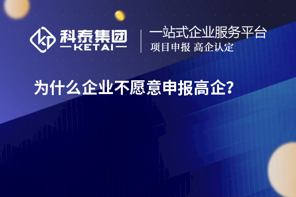 為什么企業(yè)不愿意申報(bào)高企？