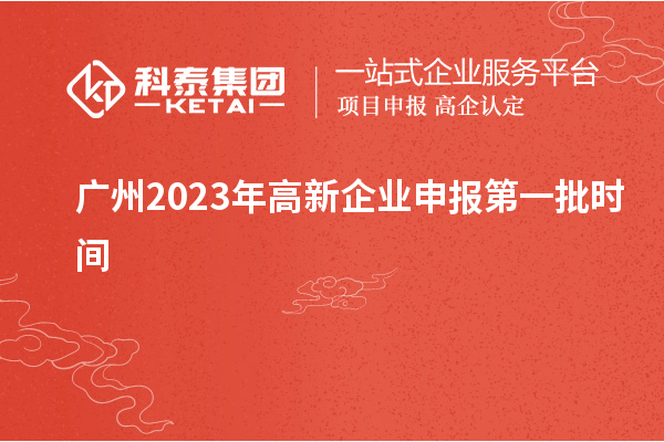 廣州2023年高新企業(yè)申報第一批時(shí)間