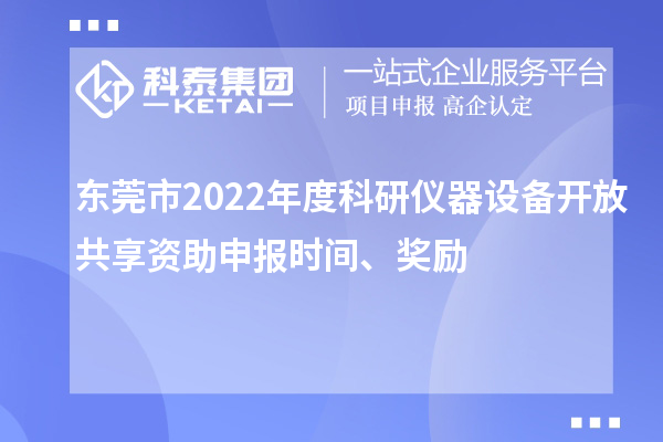 東莞市2022年度科研儀器設(shè)備開放共享資助申報時間、獎勵