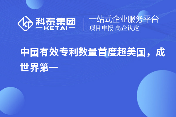 中國(guó)有效專利數(shù)量首度超美國(guó)，成世界第一