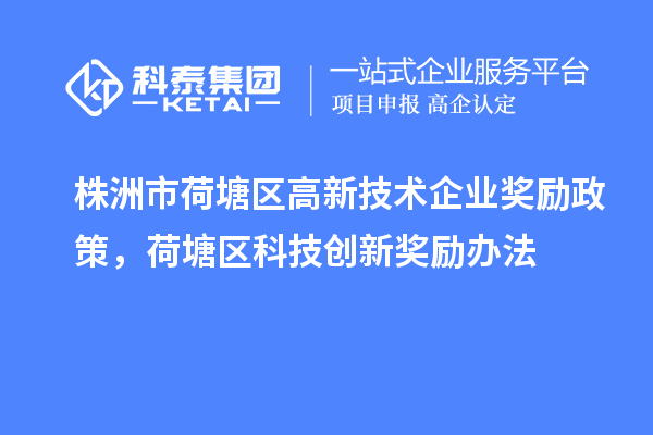 株洲市荷塘區高新技術(shù)企業(yè)獎勵政策，荷塘區科技創(chuàng  )新獎勵辦法