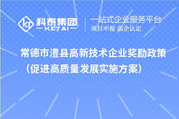 常德市澧縣高新技術(shù)企業(yè)獎勵政策（促進高質(zhì)量發(fā)展實施方案）