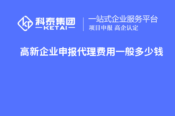 高新企業(yè)申報(bào)代理費(fèi)用一般多少錢(qián)