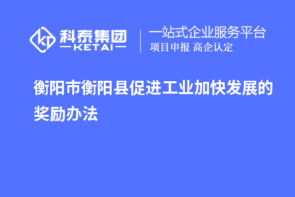 衡陽(yáng)市衡陽(yáng)縣促進(jìn)工業(yè)加快發(fā)展的獎(jiǎng)勵(lì)辦法