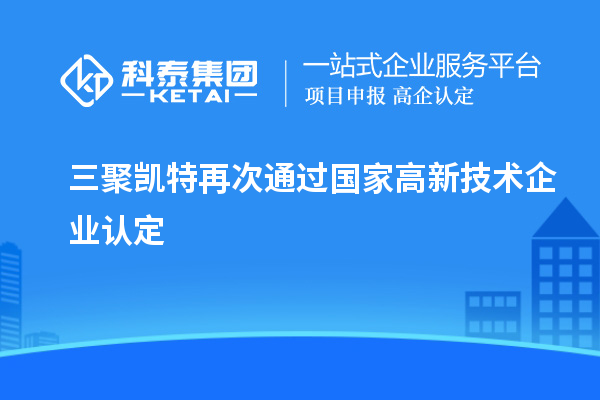 三聚凱特再次通過國家<a href=http://m.qiyeqqexmail.cn target=_blank class=infotextkey>高新技術(shù)企業(yè)認(rèn)定</a>