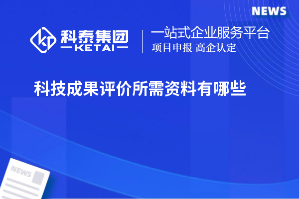 科技成果評價(jià)所需資料有哪些