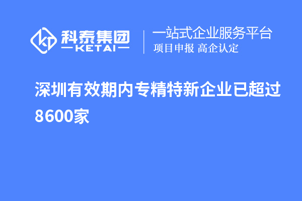 深圳有效期內(nèi)專精特新企業(yè)已超過8600家