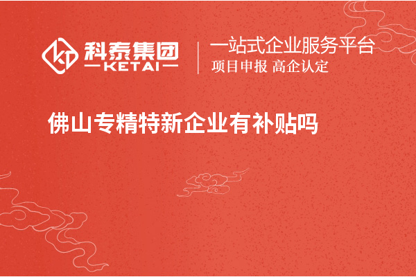 佛山專精特新企業(yè)有補貼嗎