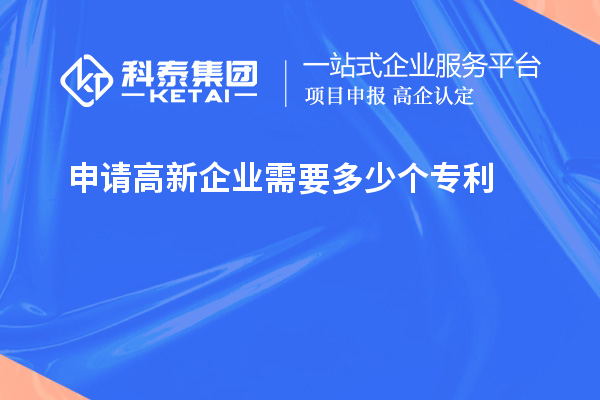 申請高新企業(yè)需要多少個(gè)專(zhuān)利